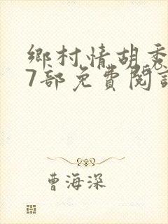 乡村情胡秀英17部免费阅读全文