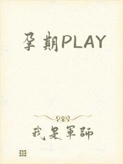 孕期PLAY