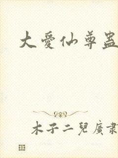 大爱仙尊蛊真人