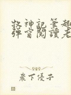 牧神记笔趣阁无弹窗阅读老鬼