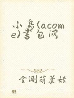 小鸟(acome)书包网