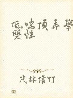 低喘顶弄学长H双性