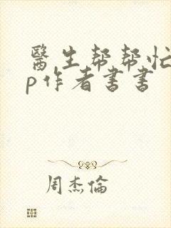 医生帮帮忙pop作者书书