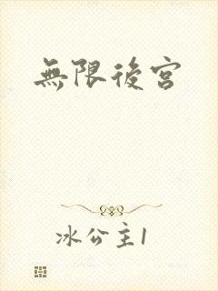 无限后宫