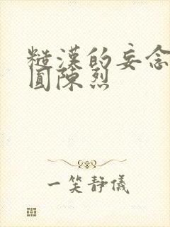 糙汉的妄念 苏圆陈烈