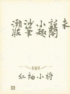 潮沙小说未删减版笔趣阁