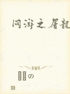 网游之屠龙巫师