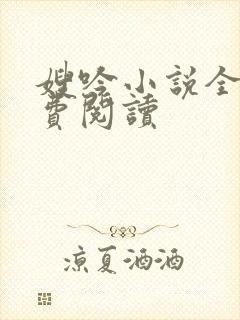 嫂吟小说全文免费阅读