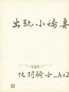 出轨小娇妻