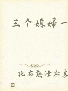 三个媳妇一锅烩