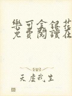 乐可金银花全文免费阅读在线13