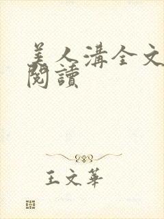 美人沟全文免费阅读