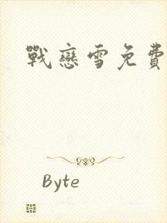 战恋雪免费阅读