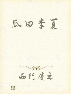 瓜田李夏
