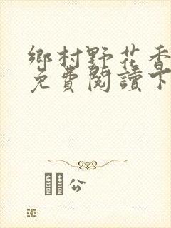 乡村野花香小说免费阅读下载