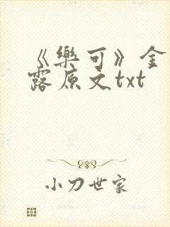 《乐可》金银花露原文txt