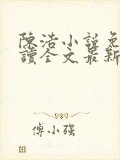 陈浩小说免费阅读全文最新