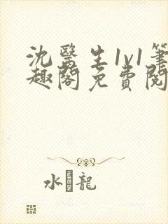 沈医生1v1笔趣阁免费阅读