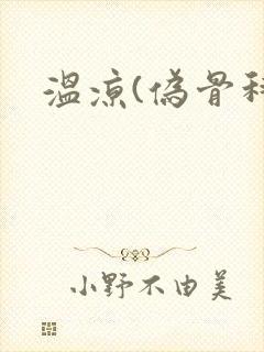 温凉(伪骨科)