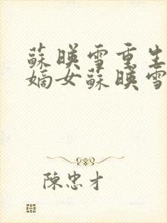 苏映雪重生侯府嫡女苏映雪苏雨柔