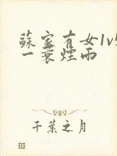 苏家有女1v5一蓑烟雨