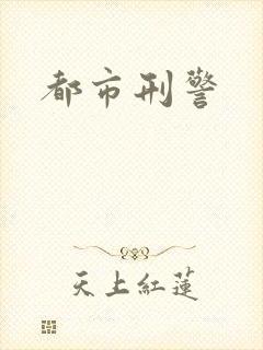 都市刑警
