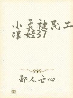 小柔被民工玩成浪娃37