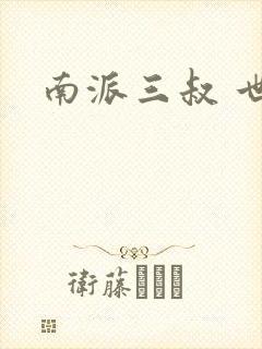 南派三叔 世界
