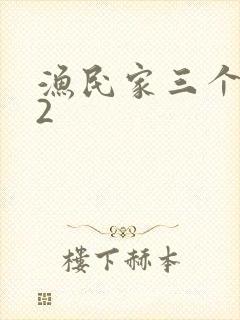 渔民家三个姑娘2