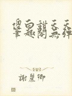 傻白甜天天挨 笔趣阁无弹窗