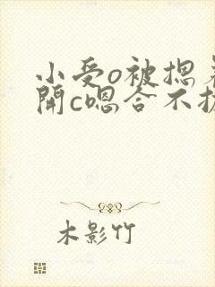 小受o被摁着扒开c嗯合不拢腿