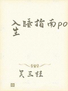 入睡指南po医生