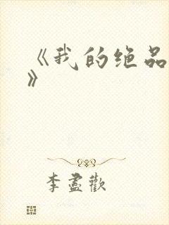 《我的绝品韵母》