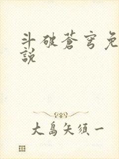 斗破苍穹免费小说