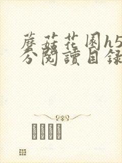 蘑菇花园h5部分阅读目录大全