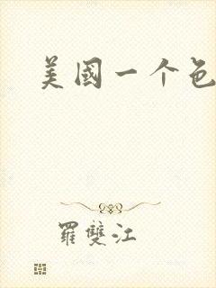 美国一个色