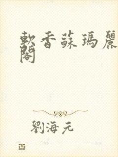 软香苏玛丽笔趣阁