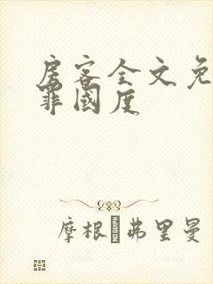 房客全文免费无罪国度