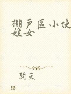 棚户区小伙嫖老妓女