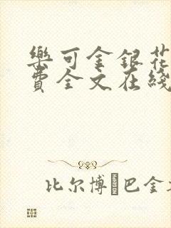 乐可金银花露免费全文在线阅读