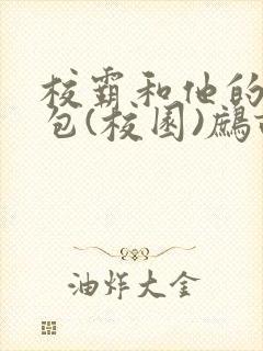 校霸和他的小哭包(校园)鹧鸪哨