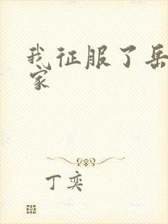 我征服了岳的一家