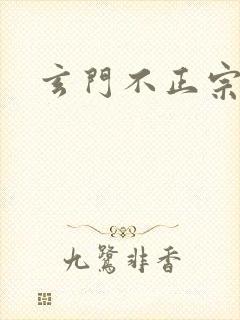 玄门不正宗