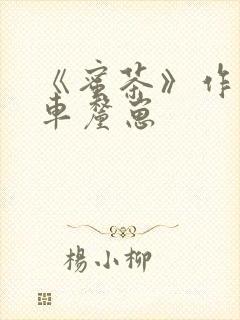 《蜜茶》作者:车厘崽