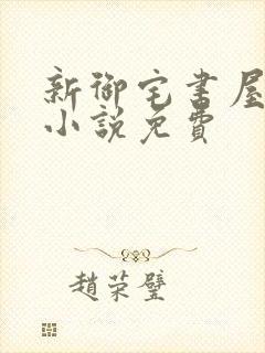 新御宅书屋自由小说免费