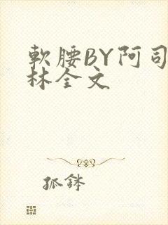 软腰BY阿司匹林全文