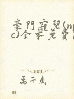 豪门宠儿(npc)全本免费阅读