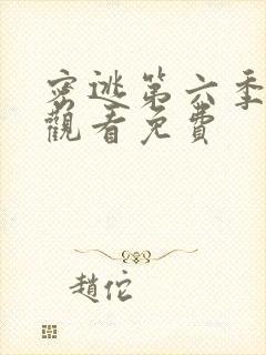 密逃第六季在线观看免费