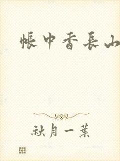 帐中香长山君