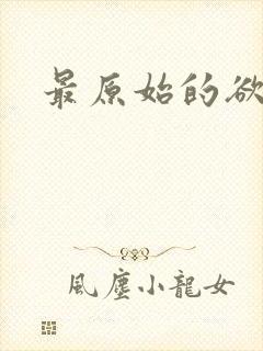 最原始的欲望